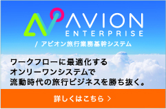 AVION製品紹介