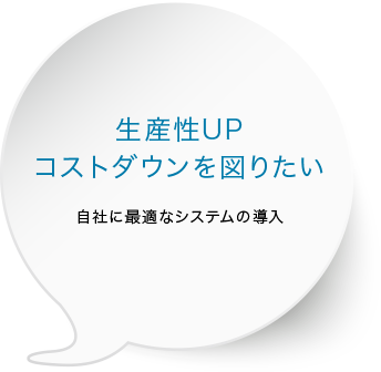 生産性UP コストダウンを図りたい