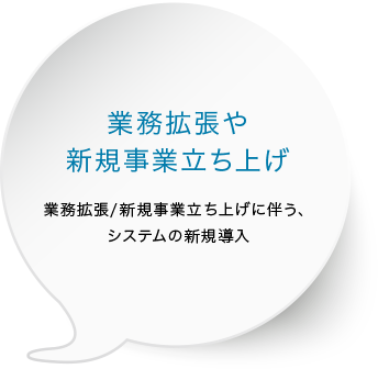 業務拡張や新規事業立ち上げ